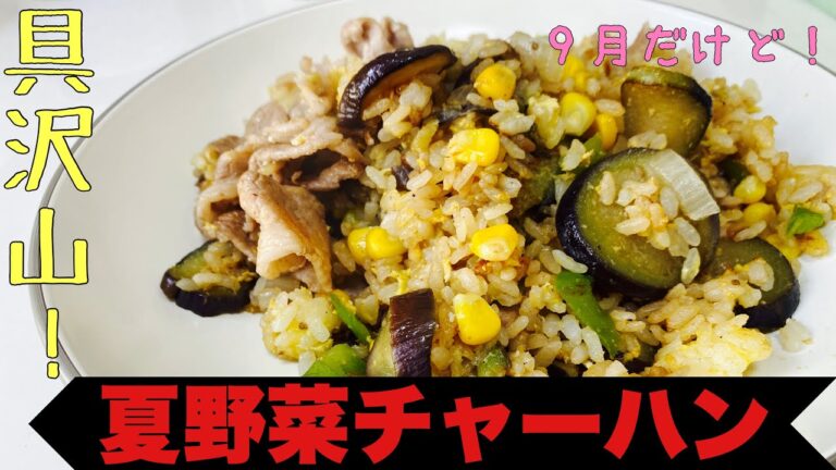 【プロも顔負け！？】具沢山な夏野菜チャーハンの作り方！