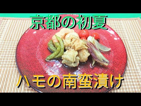 @京都料理人あきひこ がハモの南蛮漬けの作り方を教えます‼️和食 料理 おうちごはん 飯テロ 京都 おばんざい おかず 家庭料理 料理動画 料理教室 レシピ