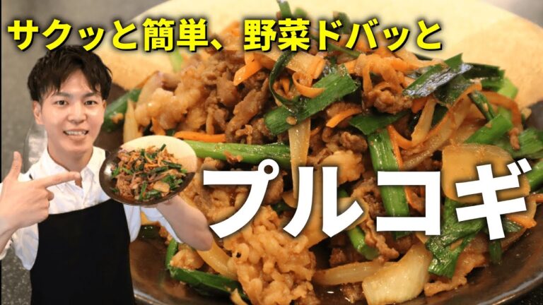 【プルコギ】韓国の簡単激うま鉄板料理！！