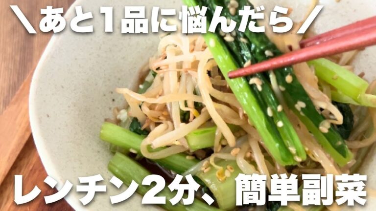 【レンチン副菜】鍋不要！小松菜ともやしの簡単ナムル｜レンチン2分で完成！常備菜    #簡単副菜  #作り置きおかず  #低糖質