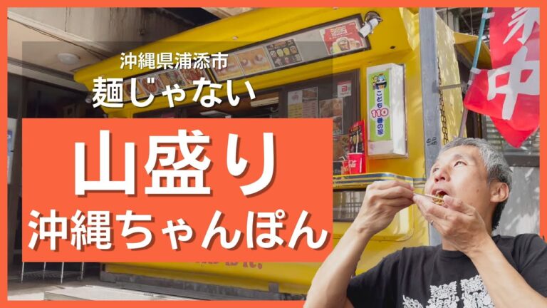 山盛り！麺じゃない沖縄のチャンポンが一番人気のパーラーでお弁当を購入！わかめご飯にトンカツが乗ったワカトンもボリュームがすごかった！ ～飯テロ @沖縄県グルメ #310