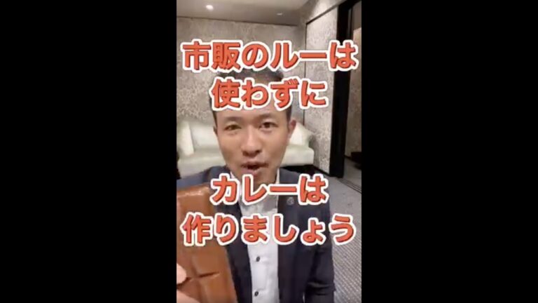 市販のカレールーは使っちゃダメ！ #shorts