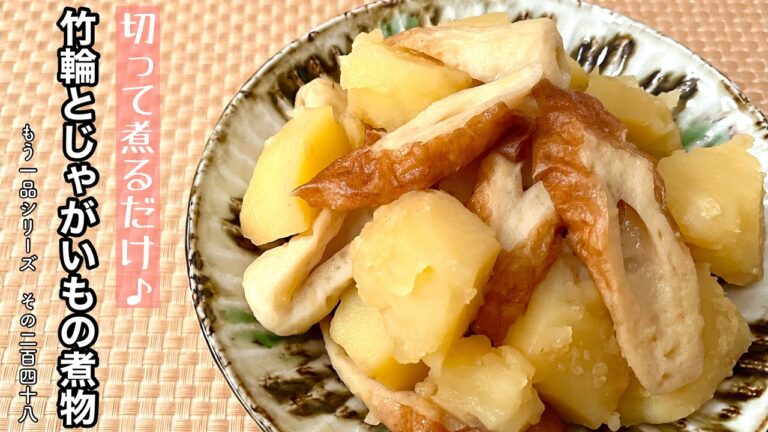 【簡単料理】甘じょっぱい味付けがクセになる♪竹輪とじゃがいもの煮物/作り方/レシピ/和食/手抜き/節約【主婦の独り言】