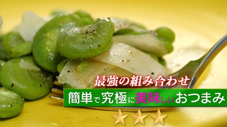 7分で完成！空豆とペコリーノチーズの絶品おつまみ【 料理レシピ 】