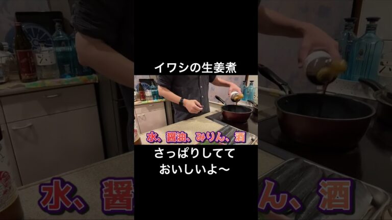 超簡単😅 イワシの生姜煮 あっさりしてておいしいよ〜 #shorts