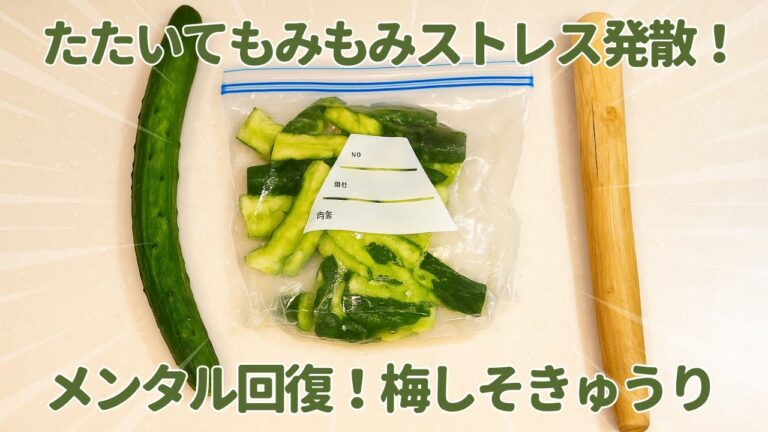 【気分リフレッシュ】食欲ない日に！梅しそたたききゅうり