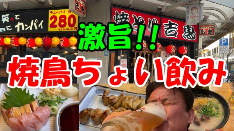 【焼とり吉鳥ちょい飲み】半額ビールと旨い焼鳥がヤバい！！