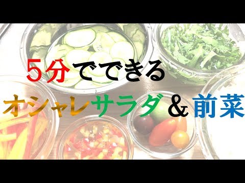 ５分でできる簡単おしゃれサラダと前菜