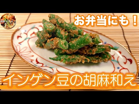 超簡単！お弁当にも最適！！板前さん家のインゲン豆の胡麻和え