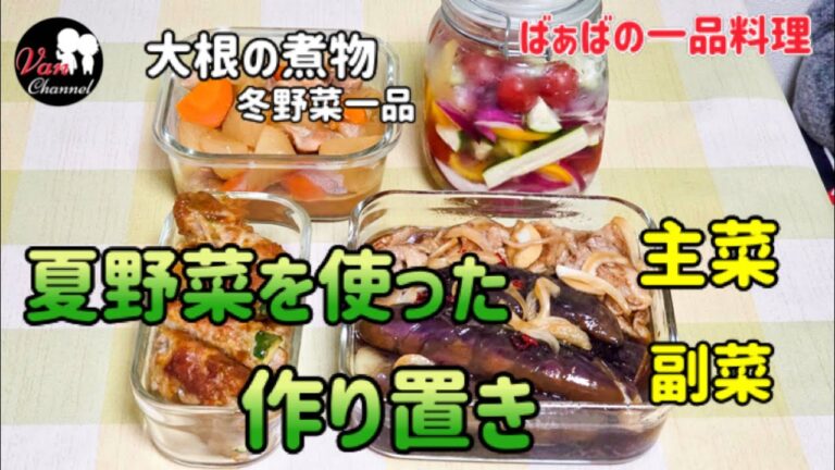 【作り置き4品】もう一品欲しい時に便利、お弁当にも／60代シニア夫婦／年金暮らし