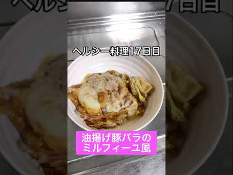 50日間ヘルシー料理！【油揚げ豚バラのミルフィーユ風】【17日目】🔥#Shorts