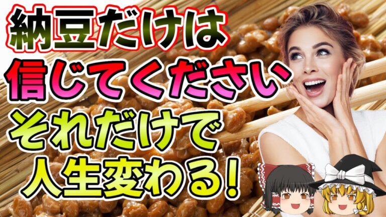 【ゆっくり解説】納豆を毎日食べた人の身体に起きた変化