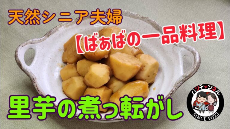 【ばぁばの一品料理】秋野菜の里芋の煮っころがしを作りました。ホクホクで美味しいですよ(*^_^*)