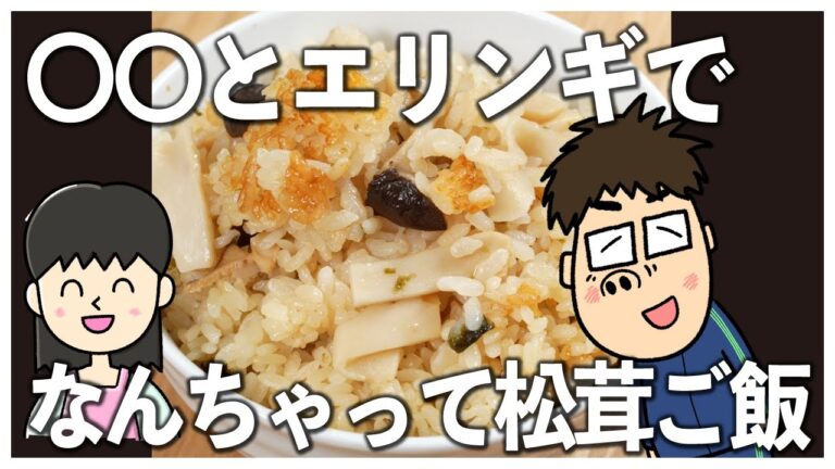 〇〇とエリンギで、なんちゃって松茸ご飯作ったよー🤣