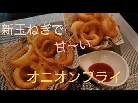 【簡単レシピ】【新玉ねぎ】ホットケーキミックスでオニオンフライ#23