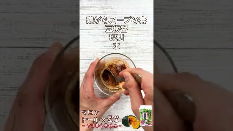 マロンドール×豆苗 〜かぼちゃと豆苗のピリ辛中華炒め〜　#Shorts