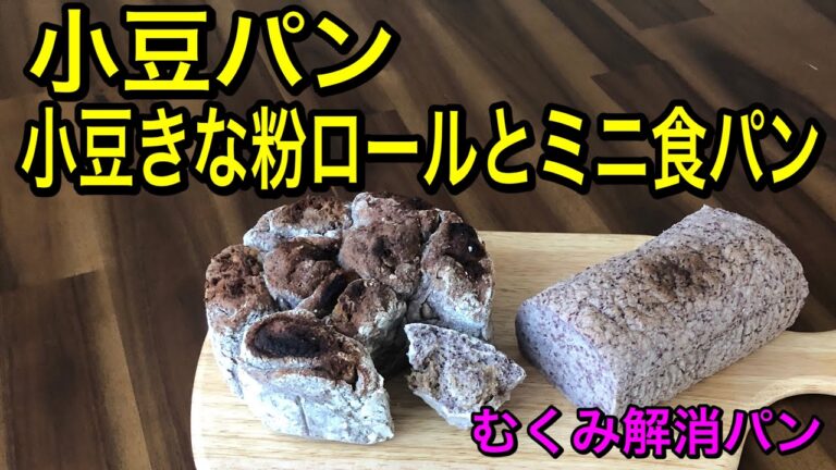 小豆で作るきな粉ロールパンとミニ食パン🍞身体に優しい健康パン♡むくみ解消にオススメ！お豆のパンでもふわふわ食感♪グルテンフリー、veganパン♪