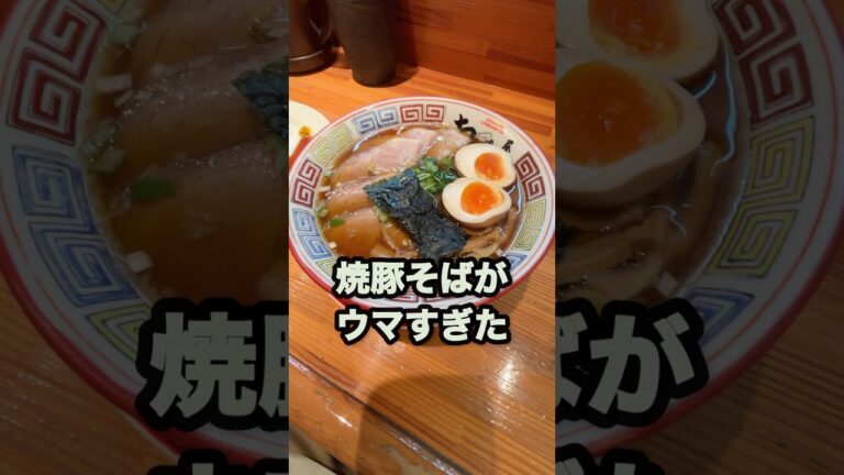 東京の有名店のエグい味！絶品チャーシューがたっぷりで激ウマの焼豚そば！　#shorts  #仙台　#ラーメン　#グルメ　#ランチ　#肉　#チャーシュー