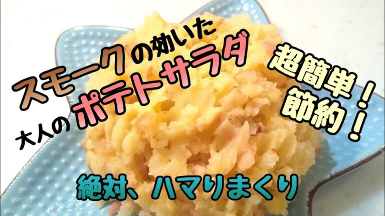 【スモークポテトサラダ】これを入れると美味しい🌟ヤバイ絶対後悔させない🌟今まで一番知ってほしいサラダ