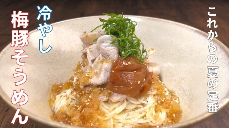 料理人が教える！今年の夏はこれで乗り切る！【冷やし梅豚そうめん】のど越し最高！梅の酸味とおろしポン酢の爽やかさがたまらない！