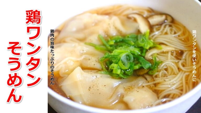 何杯でもいけちゃう鶏ワンタンそうめん！つゆ（温かい）から丁寧に作り方を解説
