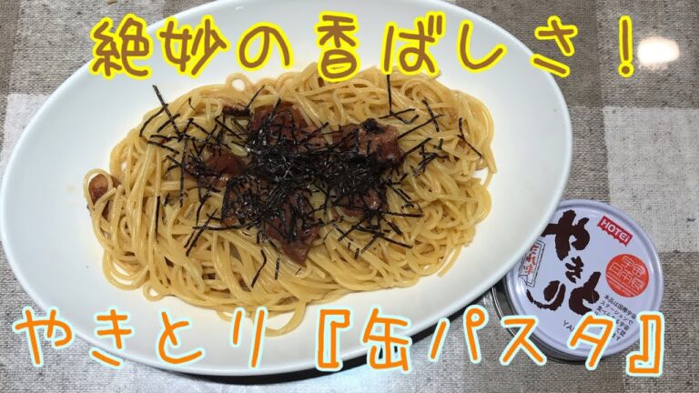 絶妙の香ばしさ！やきとり『缶パスタ』