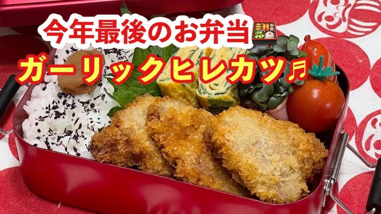【お弁当】2021年♬今年最後のお弁当🍱ガーリックヒレカツ