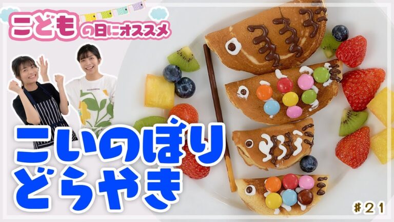 【こどもの日】可愛い盛り付け！鯉のぼりどら焼きに挑戦【ホットケーキ】