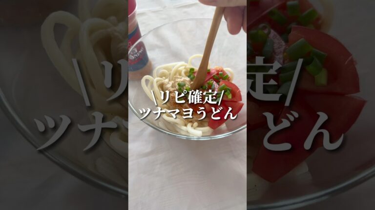 ハマる！ツナマヨうどん| Tuna mayonnaise udon #shorts #簡単レシピ