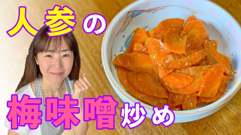 人参梅味噌炒め♪初心者さん向け料理レシピ動画＊ローカロリー食材でダイエット！【cooking】簡単便利な作り置き＜JAPAN＞