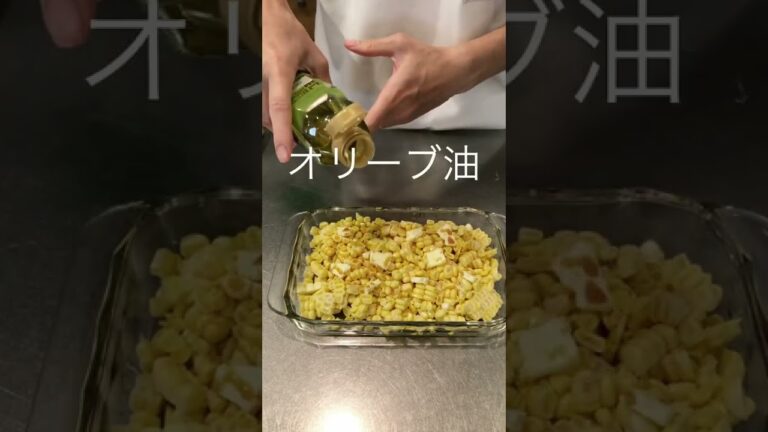 【火を使わない】とうもろこし　おつまみ