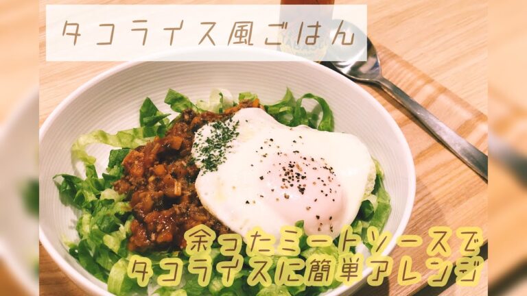 【ミートソースのアレンジ】簡単★タコライス風ごはん　夜ごはん