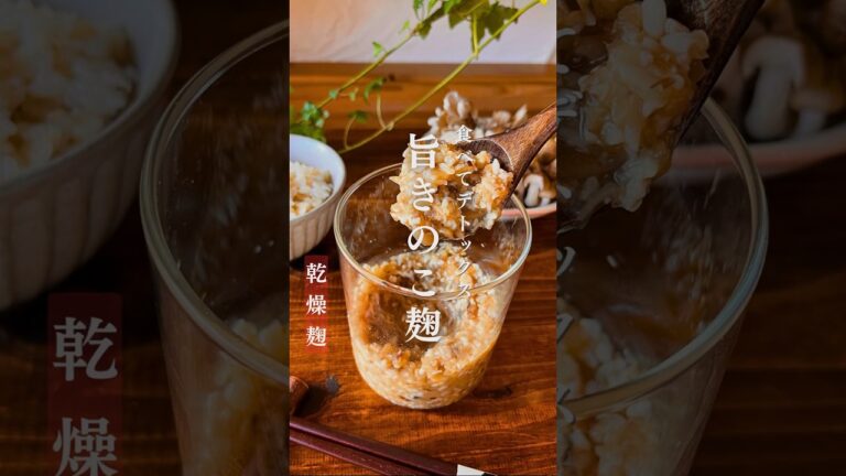 【ためやすいカラダに】旨きのこ麹 #きのこ#麹レシピ#きのこレシピ#健康レシピ
