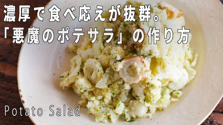 あの悪魔おにぎりに次ぐ！？「悪魔のポテサラ」の作り方