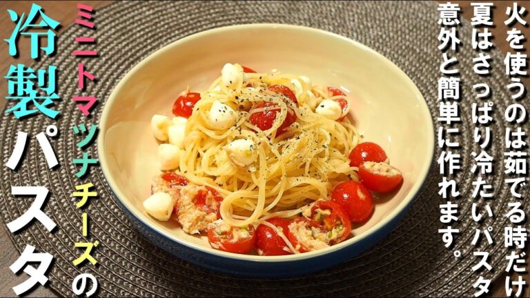 【冷製パスタ】市販のパスタでできる！ ミニトマトとモッツァレラとツナの冷製パスタ