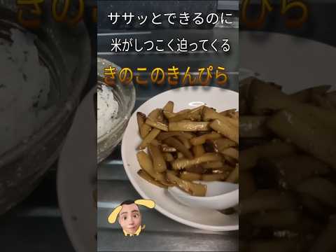 【やみつき きんぴら きのこ】#簡単料理  #時短節約レシピ #簡単弁当