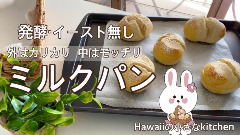 【ハワイ生活】♡ハワイの小さなキッチン♡発酵・イースト無し！混ぜるだけ！外はカリカリ・中はモッチリ！簡単ミルクパン