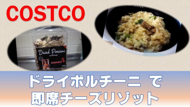 【COSTCO】ドライポルチーニ★で即席チーズリゾット