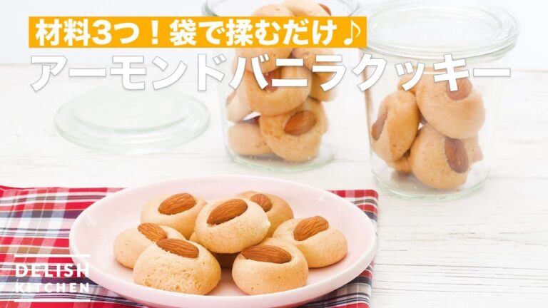 材料3つ！袋で揉むだけ♪アーモンドバニラクッキー　｜　How To Make Almond vanilla cookies