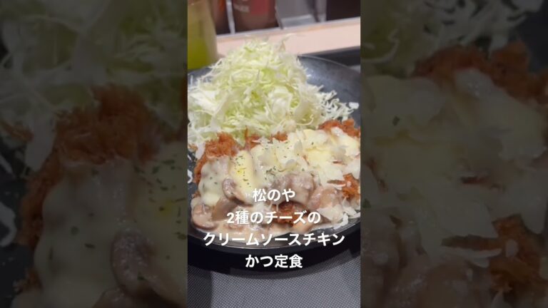 ⚡️ 2023/02/02 松のや 2種のチーズのクリームソースチキンかつ定食