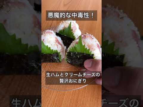 悪魔的に中毒性のある生ハムとクリームチーズの贅沢おにぎり