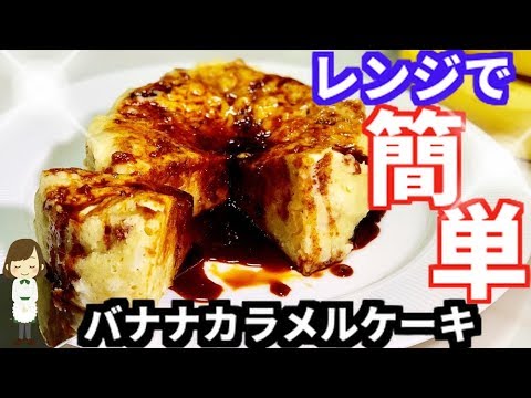 レンジで簡単！『バナナカラメルケーキ』Banana Caramel Cake with Microwave