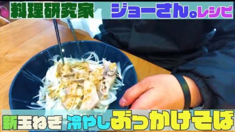 【料理研究家「ジョーさん。」料理レシピ】「新玉ねぎ冷やしぶっかけそば」を作ってみたら簡単すぎて笑った【あさイチ】