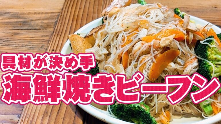 具沢山 ！ にんにく たっぷり 海鮮焼きビーフン の 作り方