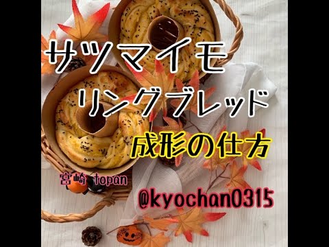 食欲の秋到来 お芋掘りのシーズンにぴったり サツマイモリングブレッドの成形動画　宮崎で　可愛くて楽しくて美味しいパン作り  パン教室 topan　vol.22