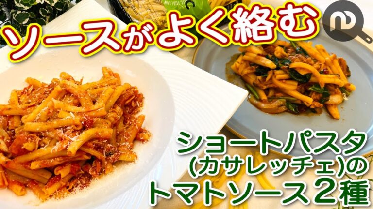 カサレッチェを使ったトマトソースのレシピ2種 　味付け不要！！コストコ・ロティサリーチキンを簡単アレンジ＆トマトジュースで鯖缶パスタ　N.D.Kitchen