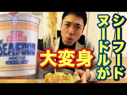 シーフードヌードルで海鮮あんかけ焼きそば作ってみたら驚きの結果に…