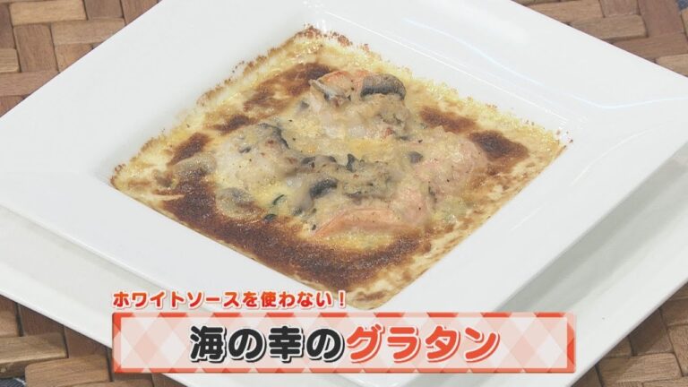 【KTN】ヨジマル！キッチン #078 ホワイトソースを使わない！「海の幸のグラタン」