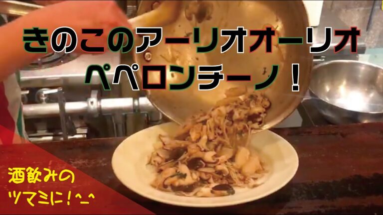 きのこのアーリオオーリオペペロンチーノ！酒飲みのツマミに！^ ^