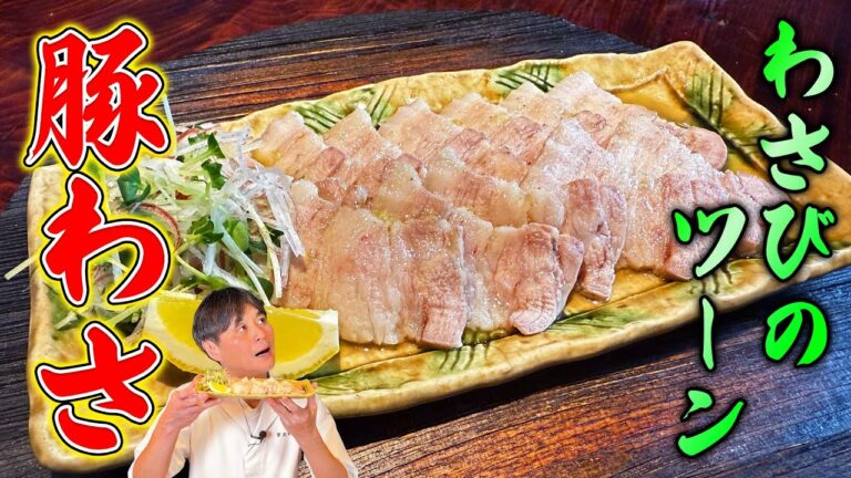 わさびのツーンが最高！笠原流【豚わさ】が後を引くウマさ！